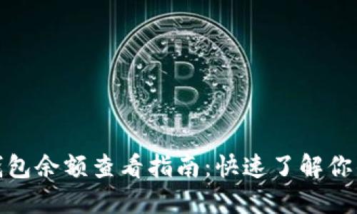 加密货币钱包余额查看指南：快速了解你的资产状况