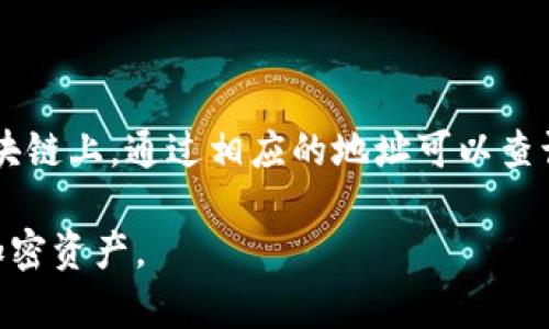   不同钱包助记词的价值和安全性分析 / 
 guanjianci 助记词, 钱包安全, 区块链, 加密货币 /guanjianci 

# 内容主体大纲

1. **引言**
   - 助记词的定义及重要性
   - 助记词在加密货币中的作用

2. **什么是助记词？**
   - 助记词的构成
   - 助记词的生成方式

3. **不同钱包的助记词有什么区别？**
   - 钱包种类介绍
   - 助记词的标准化问题

4. **助记词的安全性**
   - 助记词的保护方法
   - 常见的安全隐患

5. **助记词相同的风险**
   - 助记词重用的后果
   - 风险案例分析

6. **如何安全管理助记词？**
   - 助记词的备份和存储
   - 安全工具介绍

7. **总结与建议**
   - 助记词的重要性回顾
   - 对用户的建议与最佳实践

8. **常见问题解答**
   - 相关问题详细解析

---

## 引言

在当今的数字时代，区块链技术逐渐成为一种重要的资产存储和交易方式，其中助记词被广泛应用，成为了用户访问和管理加密货币钱包的重要工具。对于初学者而言，理解助记词及其特性非常重要。

助记词不仅是保护加密货币资产的关键工具，更是与区块链网络交互的门户。然而，随着不同钱包的出现，许多人对“不同钱包助记词是否一样”这一问题产生了疑惑。本文将详细分析这一问题，并探讨助记词在加密货币管理中的重要性。

## 什么是助记词？

助记词是一组由随机生成的单词组成的序列，通常由12个或24个单词构成，它是用户在创建钱包时生成的关键凭证，用于恢复和访问钱包中的加密资产。这组单词可以简单记忆，并与用户的私钥关联，确保安全性。

助记词的生成遵循特定的标准，如BIP39（比特币改进提案39）。这种标准定义了助记词的生成算法和字典，使得用户和开发者都能使用。用户在需要恢复钱包时，只需输入这组助记词，钱包便会重建所有相关的私钥，恢复资产。

## 不同钱包的助记词有什么区别？

### 钱包种类介绍

目前市场上存在多种类型的钱包，包括硬件钱包、软件钱包、线上钱包和纸质钱包等。每种钱包在助记词的生成和管理上都有其独特的方式。

硬件钱包，如Ledger和Trezor，通常提供更高的安全性，通过离线存储助记词并在安全环境中进行交易。而软件钱包则可能因连接互联网而面临一定的安全风险。线上钱包则方便易用，但更容易受到黑客攻击。

### 助记词的标准化问题

尽管大多数钱包遵循BIP39标准生成助记词，然而不同钱包之间的实现可能会有所差异。一些钱包可能使用不同的加密算法，导致同样的助记词在不同钱包中产生不同的私钥。因此，即使助记词相同，钱包之间并非完全兼容。

## 助记词的安全性

### 助记词的保护方法

助记词的保护至关重要，用户必须采取有效措施确保其不被泄露。最常见的方法包括：将助记词写在纸上，并安全存储；使用密码管理软件进行加密存储；避免将助记词保存在联网设备上。

### 常见的安全隐患

许多人在使用助记词时存在一些常见的安全隐患，例如：在不安全的环境中输入助记词；将助记词存储在云端，可能会被黑客获取；或与他人分享助记词，这可能导致资产被盗。因此，用户在管理助记词时必须保持高度警惕。

## 助记词相同的风险

### 助记词重用的后果

重用助记词是一个潜在的安全风险。如果用户在多个钱包中使用相同的助记词，任何一个钱包的安全漏洞都可能导致所有资产的损失。用户在创建新钱包时，应始终生成新的助记词，避免重用。

### 风险案例分析

许多用户在不同钱包中使用相同的助记词，最终导致资产被盗或丢失。实际案例中，某用户在一个不安全的钱包中使用了与另一个钱包相同的助记词，导致其所有资产被转走。因此，了解助记词重用的风险非常重要。

## 如何安全管理助记词？

### 助记词的备份和存储

安全地备份助记词是保证资产安全的关键措施。安全备份的方法包括：将助记词抄写在纸上并存放在防火、防水的地方；使用金属板刻印助记词，以防意外损毁。无论选择何种备份方式，确保备份的隐私和安全性至关重要。

### 安全工具介绍

越来越多的工具和设备可用于安全管理助记词，例如加密 USB 驱动器和密码管理器。这些工具可以帮助用户安全存储助记词，减少人为错误的风险。用户在选择工具时，应考虑其安全性、用户评价和功能性。

## 总结与建议

助记词是管理加密货币资产的重要工具，使用不当可能导致资产损失。因此，用户在使用助记词时应保持高度警惕，对助记词的管理和保护采取有效措施。同样，根据使用钱包的类型，了解不同钱包助记词的特点和安全性，也是确保资产安全的关键一环。

通过本文的分析，希望用户能更好地理解助记词的概念及其在管理加密资产中的重要性，并采取适当的措施确保自身资产的安全。

## 常见问题解答

### 问题1：助记词可以转移到其他钱包使用吗？

助记词通常与某个钱包相关联，但不同钱包之间并不总是兼容。某些钱包的实现可能与其他钱包有所不同，即使助记词相同，在导入到其他钱包时也可能无法恢复。在转移之前，用户应先确认各个钱包所用标准的一致性。

### 问题2：如果丢失助记词，会怎样？

如果丢失助记词，将无法访问相关的加密资产。这是助记词的一个重要特性，没有它，就无法重建钱包和恢复私钥，可能会导致资产的永久丧失。因此，妥善保管助记词是至关重要的。

### 问题3：助记词和私钥的关系是什么？

助记词是由一系列单词构成的口令，而私钥是用于访问和管理资产的数字密钥。助记词实际上是私钥的一种表示方式，通过助记词可以生成私钥，控制和管理资产。因此，助记词的安全性直接影响到私钥和资产的安全性。

### 问题4：哪些地方存储助记词比较安全？

建议将助记词存储在离线设备上，例如纸质、金属板或加密 USB 驱动器上，避免云存储或联网设备。同时，应将其存放在安全、干燥的地方，以防意外损毁。

### 问题5：助记词的生成随机性有多高？

助记词的生成遵循特定的算法，通常确保了高度的随机性。每个助记词的生成都是独一无二的，不同用户生成的助记词重复的概率极低。这种设计旨在保护用户资产的安全。

### 问题6：如何验证一个钱包中导入的助记词是否有效？

在某些情况下，用户可以通过钱包的验签功能或重建钱包的步骤来验证助记词的有效性。如果助记词正确，用户将能够访问相应的资产；如果不正确，则将无法进行访问。

### 问题7：是否可以通过助记词恢复完整的交易历史？

助记词可以帮助用户恢复钱包、私钥以及相关的地址，但不一定能直接恢复交易历史。交易历史通常存储在区块链上，通过相应的地址可以查询，但具体能否获取历史取决于钱包所能提供的功能和服务。

通过上述分析和讨论，用户应当对不同钱包助记词的特性和安全性有深入了解，能更好地管理和保护自己的加密资产。