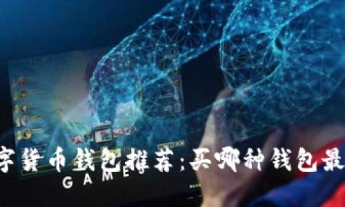 2023年数字货币钱包推荐：买哪种钱包最安全、好用？