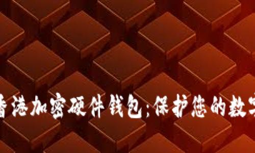 深入了解香港加密硬件钱包:保护您的数字资产安全