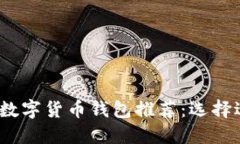2023年最佳数字货币钱包推