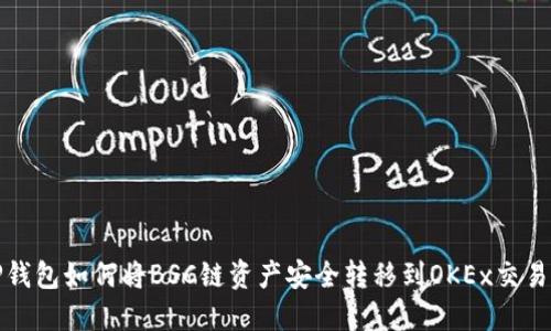 TP钱包如何将BSC链资产安全转移到OKEx交易所