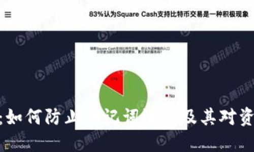 加密货币钱包：如何防止助记词泄露及其对资产安全的影响