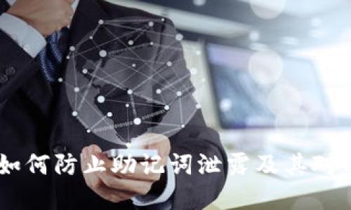 加密货币钱包：如何防止助记词泄露及其对资产安全的影响