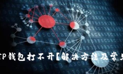 华为手机TP钱包打不开？解决方法及常见问题解析