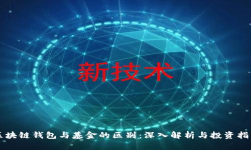区块链钱包与基金的区别：深入解析与投资指南