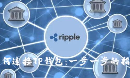 如何连接TP钱包：一步一步的指南