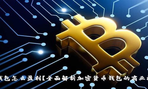 tp钱包怎么盈利？全面解析加密货币钱包的商业模式