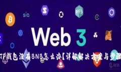 TP钱包没有BNB怎么办？详解
