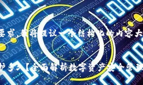 为了满足你的要求，我将提议一个结构化的内容大纲和相关元素。


数字币钱包维护多久？全面解析数字资产安全管理