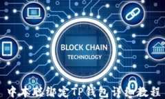 中本聪绑定TP钱包详细教程