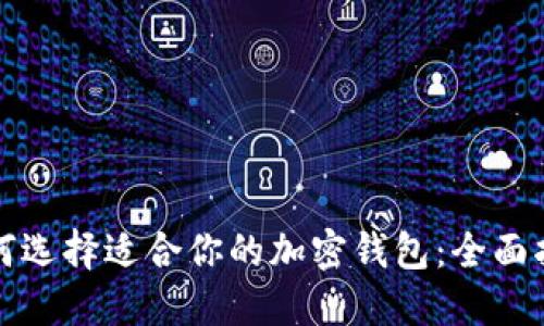 如何选择适合你的加密钱包：全面指南