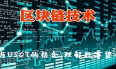 波场（TRON）与USDT的结合：