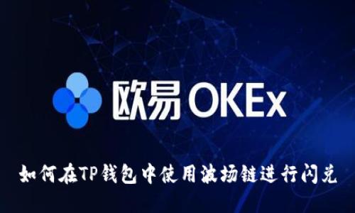 如何在TP钱包中使用波场链进行闪兑