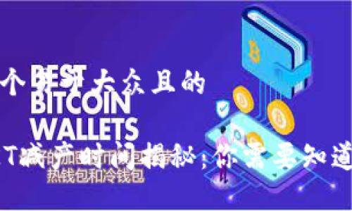 思考一个易于大众且的

币圈OKT减产时间揭秘：你需要知道的一切