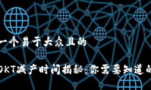 思考一个易于大众且的

币圈OKT减产时间揭秘：你需要知道的一切