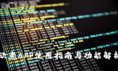 欧意APP使用指南与功能解