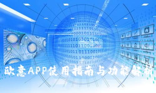 欧意APP使用指南与功能解析