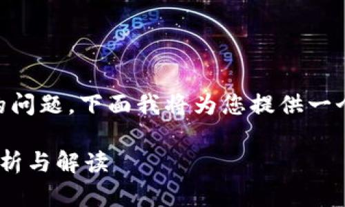 关于“OKEx平台是否违法”的问题，下面我将为您提供一个结构化的内容大纲和示例。

OKEx平台是否合法？深入分析与解读