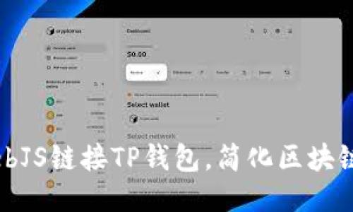 如何通过WebJS链接TP钱包，简化区块链应用的开发