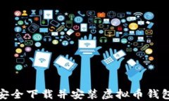 如何从官网安全下载并安