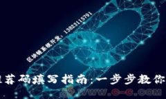 区块链钱包推荐码填写指