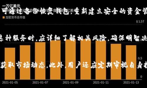 
  区块链公共钱包的全景解析：如何选择和使用最安全的钱包？ / 

关键词
 guanjianci 区块链钱包, 公共钱包, 加密货币, 安全性, 使用指南 /guanjianci 

内容主体大纲

1. 引言
   - 介绍区块链和公共钱包的基本概念
   - 阐述公共钱包的意义与作用

2. 区块链公共钱包概述
   - 定义与分类
   - 公共钱包与私有钱包的区别
   - 使用公共钱包的优势与劣势

3. 如何选择合适的区块链公共钱包
   - 安全性考虑
   - 用户界面与易用性
   - 交易费用及相关服务
   - 支持的加密货币类型

4. 使用区块链公共钱包的基本操作指南
   - 创建公共钱包的步骤
   - 存入与取出资金的流程
   - 如何安全地管理私钥

5. 常见的区块链公共钱包推荐
   - 热钱包与冷钱包推荐
   - 各大钱包的特点与适用场景

6. 公共钱包的安全性分析
   - 常见的安全隐患
   - 防范黑客攻击的方法
   - 如何选择具有良好安全性的平台

7. 问题解答
   1. 区块链公共钱包与传统银行账户有什么区别？
   2. 是否可以将多个加密货币放在同一个公共钱包中？
   3. 如何备份和恢复我的区块链公共钱包？
   4. 在使用公共钱包时需要注意哪些法律法规？
   5. 如果我的公共钱包被黑客攻击，我该怎么办？
   6. 可以在公共钱包中获得利息吗？
   7. 怎样保持对区块链市场的敏感性，以便及时调整钱包策略？

---

### 内容主体

#### 1. 引言
在数字经济飞速发展的今天，区块链技术逐渐成为社会各界热议的焦点，尤其是在金融领域。随着比特币和其他加密货币的普及，区块链公共钱包作为连接用户与加密货币的一种重要工具，受到了广泛的关注。
公共钱包不仅为用户提供了存储加密货币的安全渠道，还便利了日常的交易需求。本篇文章将深入探讨区块链公共钱包的相关知识，包括如何选择、使用及其安全性等方面，使大众用户能够全面了解这一新兴金融工具。

#### 2. 区块链公共钱包概述
区块链公共钱包是允许用户接收、存储和发送加密货币的工具，通常由多种加密资产支持。与私有钱包不同，公共钱包的私钥可能存储在云端或其他第三方平台上，这意味着用户在使用时需要信任这些服务提供商。
公共钱包的优势在于操作方便、便于交易和支持多种货币，但其安全性相对较低，因其私钥的管理往往依赖于第三方机构。因此，了解公共钱包的具体特征对于用户至关重要。

#### 3. 如何选择合适的区块链公共钱包
选择一个合适的公共钱包涉及多方面的考量，最重要的是安全性。用户应当选择具有良好口碑、安全性高的平台，确保自身资产不受到黑客的威胁。同时，用户友好的界面、合理的交易费用以及对用户需求的充分支持也是选择公共钱包的重要指标。
此外，支持多币种的公共钱包为用户提供了更大的灵活性，一定程度上减轻了资金分散带来的管理负担。因此，用户在选择公共钱包时，应综合考量以上因素，根据自身需求做出适合的选择。

#### 4. 使用区块链公共钱包的基本操作指南
创建公共钱包并进行资金管理并不复杂，但用户仍需了解基本步骤。首先，用户可以通过下载钱包应用或者访问官网来创建钱包。在创建过程中，务必妥善保管自己的私钥，以免资产丢失。此外，存入和取出资金的流程也相对简单，用户只需输入相关地址和金额，确认后即可完成交易。
在安全管理方面，定期更换密码和备份私人密钥是必要的预防措施，帮助用户在意外情况下确保资产安全。

#### 5. 常见的区块链公共钱包推荐
目前市场上有多种公共钱包供用户选择，包括热钱包和冷钱包。热钱包通常为在线服务，操作便捷，但安全性相对较低；而冷钱包则一般为硬件设备，更加安全，但在使用上或许不够灵活。用户在选择时，可根据需求和使用习惯作出合理决策。
例如，对于日常交易频繁的用户，热钱包可能更为适合，而对于长期投资者，冷钱包则能够提供更好的安全保障。

#### 6. 公共钱包的安全性分析
公共钱包的安全性是用户最关注的问题之一。常见的安全隐患如黑客攻击、软件漏洞等，都会对用户的资产造成威胁。因此，了解并采取有效的安全措施至关重要。
比如，用户应选择知名度高、评价好的钱包平台，避免使用小众、未认证的钱包。此外，定期更新软件、使用强密码、开启双重认证等方法，也能有效提升钱包的安全性，让用户的资产更为安全。

#### 7. 问题解答
##### 1. 区块链公共钱包与传统银行账户有什么区别？
区块链公共钱包与传统银行账户有很多不同之处。首先，资金的管理方式不同。区块链钱包的私钥由用户自己保管，而银行账户则由银行进行管理。其次，公共钱包的交易是去中心化的，不受任何机构的约束。而银行账户的交易通常受到国家法律法规的监管。此外，区块链公共钱包支持多种加密货币，可以在全球范围内自由转账，而银行账户主要是法定货币的管理。

##### 2. 是否可以将多个加密货币放在同一个公共钱包中？
答案是可以的。许多现代公共钱包支持多个加密货币的存储，用户可以在同一个钱包中管理不同类型的加密资产。然而，并不是所有钱包都具备这个功能，因此用户在选择钱包之前，应确认其是否支持存储自己所需的加密货币。

##### 3. 如何备份和恢复我的区块链公共钱包？
备份和恢复区块链公共钱包是确保资产安全的重要步骤。用户通常可以通过导出私钥或助记词进行备份。在恢复时，用户只需将备份的私钥或助记词输入到新的钱包中，即可恢复账户及其中的资金。因此，妥善保管备份信息至关重要，避免因遗失而导致资产无法找回。

##### 4. 在使用公共钱包时需要注意哪些法律法规？
每个国家在加密货币和区块链应用上都有各自的法律法规。用户在使用公共钱包时，务必了解自己所在国家的相关法律，特别是在反洗钱、税务和交易管理等方面，确保自己的操作合规。非合规的操作可能会使用户面临法律风险，因此，了解法规是一项重要的责任。

##### 5. 如果我的公共钱包被黑客攻击，我该怎么办？
如果用户发现钱包遭到黑客攻击，首先应立刻停止所有交易，并尽快更改相关密码，防止进一步损失。同时，及时联系钱包客服，报告情况，并寻求帮助。此外，用户可通过备份恢复钱包，重新建立安全的资金管理体系。

##### 6. 可以在公共钱包中获得利息吗？
一些公共钱包提供了利息收益功能，允许用户在钱包中存放加密货币，从而获取一定的利息。这通常是通过借贷或流动性挖矿等方式实现的。然而，用户在选择这种服务时，应详细了解相关风险，确保明智决策。

##### 7. 怎样保持对区块链市场的敏感性，以便及时调整钱包策略？
由于区块链市场波动性较大，用户应积极关注相关信息来源，包括市场新闻、专业分析和社区动态等。利用社交媒体、论坛和专业网站等工具，可以帮助用户实时获取市场动态。此外，用户还应定期审视自身投资组合，适时调整策略，以应对市场变化。

以上是关于“区块链公共钱包”的详细内容和相关问题解答，希望能够对您有所帮助！
