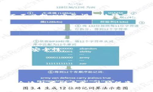   数字货币钱包：选择、使用与安全指南 / 

 guanjianci 数字货币钱包, 加密货币, 钱包安全, 钱包类型 /guanjianci 

### 内容主体大纲

1. **引言**
   - 数字货币钱包的重要性
   - 本文目的和结构

2. **数字货币钱包的定义**
   - 什么是数字货币钱包？
   - 数字货币钱包的功能

3. **数字货币钱包的类型**
   - 热钱包与冷钱包
   - 软件钱包、硬件钱包与纸钱包的各自特点

4. **选择适合的数字货币钱包**
   - 评估使用需求
   - 安全性、便捷性与费用的权衡

5. **如何使用数字货币钱包**
   - 钱包的创建与备份
   - 如何进行交易

6. **确保钱包安全的措施**
   - 常见的安全威胁
   - 有效的防护策略

7. **未来数字货币钱包的趋势**
   - 技术发展对钱包的影响
   - 去中心化钱包的兴起

8. **结论**
   - 总结主要观点
   - 对未来的展望

### 正文内容

#### 引言

近年来，随着区块链技术的迅速发展，数字货币的兴起已经成为一个不容忽视的现象。从比特币到以太坊，越来越多的人开始投资和使用数字货币。然而，在我们开始这段数字货币的旅程之前，有一个至关重要的工具需要我们熟悉，那就是数字货币钱包。数字货币钱包的选择与使用直接影响到我们的资产安全和便捷性。

本文将深入探讨数字货币钱包的定义、类型、选择指南和使用技巧，以及确保钱包安全的措施，以帮助大众用户更好地理解和使用数字货币钱包。

#### 数字货币钱包的定义

数字货币钱包是一种存储和管理数字资产的工具。它不仅仅是存储币种的地方，更是进行交易、查看余额和管理资产的综合工具。简单来说，数字货币钱包的主要功能是允许用户接收、发送和存储数字货币。

在解释数字货币钱包的功能时，我们需要强调私钥和公钥的概念。私钥是用来证明对数字资产的控制权的，而公钥则是用于接收资产的地址。即使在钱包中存储的是数字货币，基本的安全机制仍然需要遵循。

#### 数字货币钱包的类型

数字货币钱包可以根据存储方式的不同分为热钱包和冷钱包。热钱包是指持续连接到互联网的钱包，便于用户进行交易和管理资产，但安全性较低；冷钱包则是离线存储的方式，安全性高，但在交易时不太便捷。

进一步细分的话，钱包还可以分为软件钱包、硬件钱包和纸钱包。软件钱包是通过手机或电脑应用来管理数字货币；硬件钱包则是专用设备，安全性更强；纸钱包则是将私钥和公钥打印在纸上，方便保存但易于丢失。

#### 选择适合的数字货币钱包

选择合适的数字货币钱包是确保资产安全和交易便捷的重要步骤。当评估钱包时，用户需要考虑多个因素，如安全性、易用性、支持的币种以及交易费用等。

首先，用户应该明确自己的需求，是否频繁交易或只是存储资产。其次，要关注钱包的安全特性，包括双重认证、加密存储等。最后，还要考虑到使用方面的便捷性，尤其是在手机端钱包的应用。

#### 如何使用数字货币钱包

使用数字货币钱包涉及多个步骤，首先是创建钱包并备份。大多数钱包在创建时会提供助记词，用户应妥善保管以免遗失。

进行交易时，用户需要输入对方的公钥地址，并确认交易信息。确认后，交易会被记录在区块链中，几乎实时可查看。在此过程中，安全检查至关重要，例如确认地址的准确性等。

#### 确保钱包安全的措施

数字货币钱包的安全性是用户最关心的问题之一。随着黑客攻击和诈骗事件的增加，确保钱包的安全措施显得尤为重要。一些常见的安全威胁包括钓鱼攻击、恶意软件和社交工程。

为防范这些风险，用户可以采取几项有效措施，如定期更新钱包软件、保持高度的隐私意识、使用复杂的密码、启用双重认证等。此外，定期备份钱包也是确保资产安全的重要策略。

#### 未来数字货币钱包的趋势

随着区块链技术的不断进步，数字货币钱包也在不断演化。例如，去中心化钱包（DeFi）现在越来越受到欢迎。这样的钱包不再依赖于中心服务器，而是通过智能合约来管理资产，提高了安全性和隐私性。

同时，随着多种币种的出现，钱包功能也在不断扩展。从单币种到多币种管理的转变，将为用户提供更多选择和便利。不过，用户在享受新技术带来的便利时，也要不断提升自身的安全意识。

#### 结论

在数字货币逐渐成为常态的今天，选择合适的数字货币钱包是每一位用户都需要认真考虑的问题。无论是存储的安全性、使用的便捷性还是未来的趋势，数字货币钱包都将伴随我们在这条数字经济的道路上不断探索。

### 相关问题及详细介绍

#### 问题1：数字货币钱包为什么重要？

数字货币钱包的重要性
在了解数字货币钱包的意义之前，首先需要理解什么是数字货币。数字货币是基于区块链技术的虚拟货币，具有去中心化、匿名性和不可篡改性等优势。而数字货币钱包则是用户存储、接收和发送这类货币的工具。因此，钱包的重要性不言而喻。

首先，数字货币钱包是用户控制资产的唯一方式。通过钱包，用户能够完全掌控自己的资金，而不是由任何第三方机构来进行管理。例如，在传统金融系统中，银行有权限冻结你的账户或拒绝交易，但使用数字货币钱包后，只有用户本人才能决定何时、如何使用这些资金。

其次，数字货币钱包在交易时起到了桥梁的作用。用户通过钱包生成的私钥和公钥实现数字资产的转移，而这一过程是通过网络上的节点完成的。可以说，钱包是实现数字货币流通的基本工具，没有钱包，用户无法参与到数字货币的交易中。

再次，数字货币钱包的安全性直接影响到用户资产的安全。随着数字货币市场的扩大，针对钱包的网络攻击和诈骗行为也日益增多。一个安全性高的数字货币钱包能有效保障用户的资产不被盗取，让用户在数字货币的世界中更加安心。

最后，数字货币钱包也在不断进化，适应市场的变化。例如，去中心化钱包、匿名钱包等新类型的出现，使得用户在管理资产时有了更多选择，能够更好地满足个性化需求。因此，了解和使用数字货币钱包，无疑是每个数字货币投资者的必修课。

#### 问题2：如何选择合适的数字货币钱包？

如何选择数字货币钱包
选择合适的数字货币钱包是每位用户在进入数字货币领域时必须面临的挑战。不同种类的钱包有各自的特点和适用场景，因此，用户应根据自身需求来选择最合适的钱包类型。以下是几个关键点供用户参考：

首先，用户需要评估自己的用途。对于频繁交易的用户，热钱包（如手机应用）可能是更好的选择，因为它们提供便捷的访问和快速的交易速度。反之，如果用户主要用于长时间存储资产，冷钱包（如硬件钱包）则具有更高的安全性，能够有效保护用户的数字资产免受网络攻击。

安全性是选择钱包时最重要的因素之一。用户需要关注钱包的安全功能。例如，一些钱包提供多重身份验证，确保只有授权的人可以访问钱包。此外，数据加密、离线存储等也都是提升安全性的有效措施。用户在选择前可了解不同钱包的用户评论、故障历史等信息。

再者，用户还应考虑钱包的易用性和费用。对于初学者而言，简单易用的界面无疑是非常吸引人的。至于费用方面，虽然大部分钱包的创建和使用都是免费的，但在进行交易时各钱包可能会有不同的费用结构，用户在选择时应仔细比较。

最后，考虑到未来可能需要支持的币种，用户应选择那些可以支持多种数字货币的钱包。如果你计划逐步扩展你的资产组合，选择一个多功能的钱包将带来便捷的管理体验。

#### 问题3：如何安全地使用数字货币钱包？

确保数字货币钱包安全的措施
数字货币钱包的安全性对用户来说至关重要。面临着网络攻击和其他风险，用户在使用钱包时需要采取一些有效的安全措施来保护自己的数字资产。以下是一些最佳实践，帮助确保钱包使用的安全。

首先，强密码设置是保护数字钱包的第一道防线。用户应使用包含数字、字母、特殊字符的复杂密码，避免使用生日、手机号码等容易被猜到的信息。此外，定期更改密码可以进一步增强安全性。

其次，启用双重身份验证（2FA）可以大幅提高账户的安全性。通过绑定手机应用或邮件的验证方式，即使有人获取了你的密码，仍然需要进行第二步验证才能访问钱包。许多主流钱包都提供此功能。

再者，做好钱包的备份也是确保资产安全的重要措施。用户应将助记词和私钥安全存储，比如通过纸质形式记录，并放在不同的安全场所。一旦钱包丢失或损坏，备份将帮助你找回资产。

此外，用户还应定期更新钱包软件，以获取最新的安全补丁和功能。及时修补漏洞能够最大限度降低被攻击的风险。确保下载钱包应用时选择官方网站或可信赖的应用商店，避免下载盗版或恶意软件。

最后，保持对数字资产的警惕。用户应警惕网络钓鱼邮件、假冒网站和社交工程攻击等风险，不轻易点击不明链接或提供个人信息。在交易时，务必仔细核对接收地址，确保资金发送到正确的地方。

#### 问题4：数字货币钱包的未来会如何发展？

数字货币钱包的未来发展趋势
随着技术的发展，数字货币钱包也正经历着大规模的变革。未来的数字货币钱包可能会在多个方面出现重要进展，这些变化将极大地积极影响用户体验和安全性。

首先，去中心化钱包（DeFi Wallet）的兴起将使用户获益匪浅。这类钱包不依赖于任何单一实体的服务，而是通过智能合约方式管理资产，用户对资产的控制权更为增强。这种方式将减少中心化服务带来的风险，同时提供更高的隐私保护。

其次，人工智能和大数据的结合将使数字货币钱包的智能化程度更高。例如，钱包可以根据用户的行为和交易历史，自动为其推荐交易策略或安全建议。这不仅可以简化用户操作，还能帮助用户更好地管理其数字资产。

再者，在安全领域，生物识别技术的应用将在未来钱包中普遍使用。通过指纹、面部识别等生物特征进行身份验证，能显著提高对用户的身份确认，与传统的密码、2FA相比提供更高的安全性。

此外，数字货币生态的构建也将推动钱包的发展。用户未来不仅能够通过钱包完成资产交易，还能方便地参与去中心化金融、NFT交易及各种数字资产的管理。实现跨链操作的功能将成为下一代数字钱包的重要特征。

最后，随着全球对数字货币认识的提高，政策监管也将逐步加强。这将推动各大钱包采取更为严格的合规措施，确保用户的资金安全与合法性。用户在选择钱包时也会更加关注这些合规性因素。

#### 问题5：热钱包和冷钱包的区别是什么？

热钱包与冷钱包的主要区别
在数字货币的世界中，热钱包和冷钱包是两种主要的资产存储方式。虽然它们的功能相似，都用于管理数字资产，但它们在安全性、便捷性、使用场景等方面存在明显的区别。

首先，热钱包是指与互联网连接的数字货币钱包，例如手机应用、网络钱包等。其最大优点在于便捷性，用户可以随时随地轻松进行交易。此外，对于日常小额交易，热钱包的快速响应能力使其非常适合需要频繁交易的用户。

然而，热钱包的安全风险相对较高。由于始终与互联网相连，热钱包常常成为黑客攻击的猎物。无论是通过恶意软件、钓鱼网站还是其他网络攻击，用户的数字资产可能在瞬间被盗取。因此，使用热钱包时，用户必须提高警惕，采取必要的安全措施。

相对而言，冷钱包是一种离线存储的方式，例如硬件钱包和纸钱包。由于没有直接连接到互联网，冷钱包在提供安全性方面表现出色，能够有效抵御各种网络攻击。因此，适用于长期储存大量数字资产的用户，特别是那些看重资产安全的投资人。

当然，冷钱包的缺点也很明显。由于需要离线操作，冷钱包的交易不如热钱包方便。如果用户需要频繁交易，取出冷钱包中的数字货币将相对繁琐。而且，用户还需注意备份和妥善保存冷钱包，避免因遗失或损坏导致资产损失。

综上所述，热钱包与冷钱包各有优劣。用户在选择钱包时，应根据自身的需求和风险承受能力进行合理选择。例如，频繁交易可以选择热钱包，而长期储存则更适合冷钱包。

#### 问题6：如何备份数字货币钱包？

数字货币钱包的备份方法
备份数字货币钱包是确保资产安全的关键措施之一。由于数字货币的不可逆转性质，钱包数据的丢失可能导致不可挽回的损失。因此，为钱包做好备份是每个用户都应重视的环节。

首先，当你创建钱包时，通过钱包提供的助记词（通常由12-24个英语单词组成）来备份你的钱包信息是一个常见且有效的方式。这组助记词是你恢复钱包的唯一凭证，必须妥善保管。用户可以将助记词写在纸上，保存于安全的地方，或使用现代加密技术将其存储在数字设备中。

其次，用户还应定期导出钱包文件进行备份。有些软件钱包允许直接导出私钥或设置备份文件，用户可以将这些文件保存在 USB 驱动器或其他便携存储设备中，以防止因设备损坏导致资产丢失。

进一步地，考虑到多重备份的安全性，用户可以将备份分散存储在不同地点。例如，一个备份存储在家中，另一个存储在银行保险箱中，这样即便发生事故，资产仍然能够得到保护。

另一个备份方法是使用硬件钱包。硬件钱包通常支持用户的助记词备份功能，还可以提供更高的安全性。尽管硬件钱包本身可能存在丢失的风险，但是一旦配合了物理备份, 就能将风险降到最低。

无论选择何种方案，用户都应避免将助记词和私钥碟贴在容易被他人看到的地方，并定期检查备份的完整性。定期进行备份可以确保在任何时候都能快速恢复钱包。

#### 问题7：纸钱包的优势和劣势是什么？

纸钱包的优势与劣势
纸钱包作为一种冷存储方式，近年来受到许多数字货币投资者的关注。纸钱包是将私钥和公钥以物理形式印制在纸张上来实现数字资产的存储。虽然纸钱包在存储数字货币方面具有一些优势，但同时也存在一些劣势。

首先，从优势来看，纸钱包具有显著的安全性。因为不会连接到互联网，纸钱包能有效地避免大多数网络攻击，黑客无法通过在线手段获取这些存储在纸上的密钥。此外，纸钱包能够长时间存储资产而不必担心电子设备故障带来的数据丢失，不受电力和网络的影响。

其次，纸钱包的创建相对简单。用户只需使用可信赖的在线工具生成密钥，并将其打印出来即可。通过这种方式，用户无需依赖于任何第三方钱包提供者的服务，从而更好地掌控自己的资产。

但是，纸钱包的劣势同样显而易见。首先，纸钱包极易受潮、折损或燃烧等物理因素的影响，一旦损坏可能导致资产完全不可恢复。此外，纸钱包没有备份机制，若在保管过程中丢失，随之而来的就是无法找回的资产损失。

此外，虽然纸钱包的私钥在不连接互联网的情况下是安全的，但在生成过程中，其联网环境可以让它遭受潜在风险。很多用户不懂得如何在安全的环境下制作纸钱包，导致其纸钱包劣于其他存储方式的安全性。

虽然纸钱包有其独特的优势，但在使用时用户需意识到其潜在的劣势。如果你选择使用纸钱包，确保采取适当的存储和保护措施，以避免资产损失的风险。

### 总结

通过对数字货币钱包的深入分析，我们可以看到其在数字货币生态中的重要性、不同类型之间的比较以及如何选择和使用钱包。确保钱包的安全措施同样是不可忽视的，用户应当根据自身需求选择合适的存储方式，以确保资产的安全与便捷。此外，未来数字货币钱包的发展趋势将引导我们更好地适应数字金融时代的发展。无论是个人还是企业，掌握数字货币钱包的知识和技能将为我们在新金融时代中打下坚实的基础。
