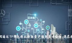 如何通过TP钱包将火币链资