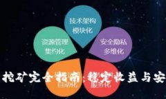 TP钱包挖矿完全指南：稳定