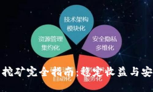 TP钱包挖矿完全指南：稳定收益与安全策略