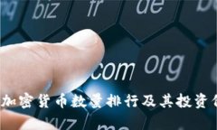 2023年加密货币数量排行及