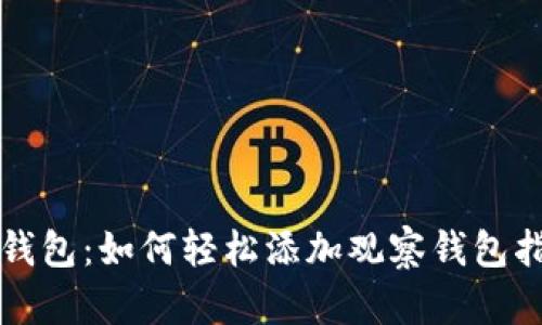 TP钱包：如何轻松添加观察钱包指南