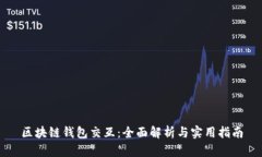 区块链钱包交互：全面解