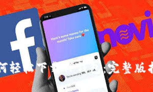 如何轻松下载TP钱包：完整版指南