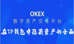 如何在TP钱包中隐藏资产的