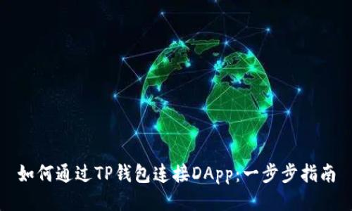 如何通过TP钱包连接DApp：一步步指南
