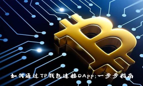如何通过TP钱包连接DApp：一步步指南