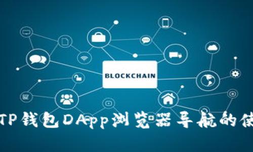 全面解析TP钱包DApp浏览器导航的使用与功能