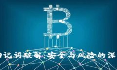 钱包助记词破解：安全与