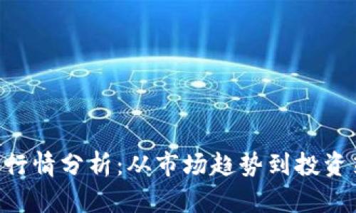 BTC行情分析：从市场趋势到投资策略