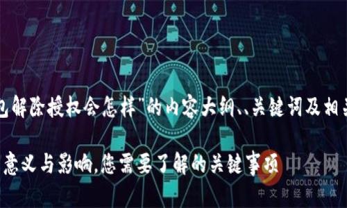 以下是关于“TP钱包解除授权会怎样”的内容大纲、、关键词及相关问题的详细计划。

TP钱包解除授权的意义与影响，您需要了解的关键事项