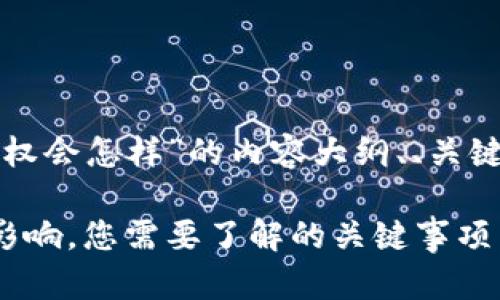 以下是关于“TP钱包解除授权会怎样”的内容大纲、、关键词及相关问题的详细计划。

TP钱包解除授权的意义与影响，您需要了解的关键事项