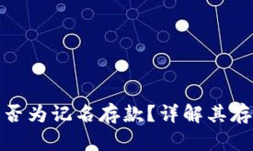 数字货币钱包是否为记名存款？详解其存款性质与安全性