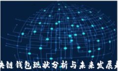 区块链钱包现状分析与未