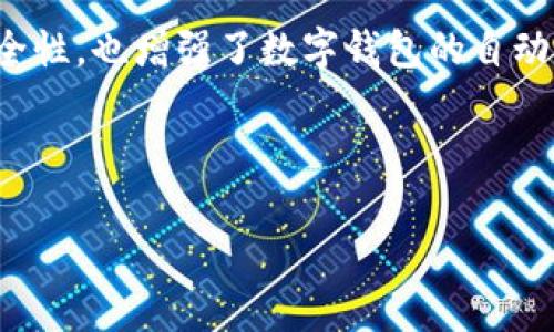 baioti最常用的数字钱包：全面解析与选择指南/baioti
数字钱包, 手机支付, 安全性, 数字货币/guanjianci

## 内容主体大纲

1. **数字钱包概述**
   - 什么是数字钱包
   - 数字钱包的种类

2. **最常用的数字钱包**
   - 2.1 PayPal
   - 2.2 Apple Pay
   - 2.3 Google Pay
   - 2.4 Alipay
   - 2.5 WeChat Pay

3. **数字钱包的优势**
   - 3.1 便捷性
   - 3.2 安全性
   - 3.3 隐私保护

4. **数字钱包的劣势**
   - 4.1 安全隐患
   - 4.2 国际使用限制
   - 4.3 兼容性问题

5. **如何选择合适的数字钱包**
   - 5.1 使用场景
   - 5.2 安全特性
   - 5.3 用户体验

6. **数字钱包的未来发展趋势**
   - 6.1 区块链技术的应用
   - 6.2 数字货币的兴起
   - 6.3 更加智能化的支付方式

7. **常见问题解答**
   - 7.1 数字钱包安全吗？
   - 7.2 如何选择适合我的数字钱包？
   - 7.3 数字钱包和传统钱包的区别是什么？
   - 7.4 如何充值和提现数字钱包？
   - 7.5 数字钱包有哪些使用限制？
   - 7.6 为什么要使用数字钱包而非现金支付？
   - 7.7 智能合约在数字钱包中能否被使用？

---

### 数字钱包概述

数字钱包是一种用于存储个人财务信息和数字资产的应用程序或在线平台。它们使用户能够通过智能手机或计算机进行购买、转账、收款等经济活动。随着移动互联网的普及和电子商务的发展，数字钱包逐渐成为人们日常支付的重要工具。

数字钱包主要分为两类：基于云平台的数字钱包和基于硬件的数字钱包。前者是指用户的财务数据存储在云端，方便随时随地访问；后者则通常是一种物理装置，如智能卡，直接存储用户的财务信息。

---

### 最常用的数字钱包

#### PayPal

PayPal 是全球最知名的数字钱包服务之一，允许用户通过电子邮件进行资金转账。它支持多种货币和语言，用户可以方便地进行跨国交易，并且拥有良好的消费者保护机制。

#### Apple Pay

Apple Pay 是由苹果公司推出的数字钱包，支持通过苹果设备进行无接触支付。用户只需在支付时出示他们的设备，由此完成快速的交易。Apple Pay 在安全性上也表现出色，通过指纹识别和面部识别来验证用户身份。

#### Google Pay

Google Pay 是谷歌推出的支付应用，支持在线和离线支付。用户能够将信用卡和借记卡的信息添加到Google Pay中，并通过手机进行支付。这一平台对Android用户来说尤为便利。

#### Alipay

支付宝是中国最流行的数字钱包服务之一，提供广泛的金融服务，包括购物、转账和账单支付等。它的用户基础非常庞大，功能丰富，适合在中国国内进行各种支付场景。

#### WeChat Pay

微信支付是另一种在中国广泛使用的数字钱包，集成在流行的社交媒体应用微信中。用户可以通过微信直接发送转账或进行购物支付，极大地方便了日常生活。

---

### 数字钱包的优势

#### 便捷性

数字钱包使得支付过程更加快捷方便，用户只需在手机上点击几下，就能轻松完成购物和转账，无需携带现金或银行卡。这样的便利性在越来越多的场合中得到了体现，例如在线购物、餐厅付款等。

#### 安全性

数字钱包通常提供多层安全机制，例如加密技术、双因素身份验证等。相比于传统的支付方式，使用数字钱包进行支付能有效地降低欺诈风险。

#### 隐私保护

许多数字钱包在交易过程中并不需要提供过多个人信息，从而帮助用户更好地保护隐私。用户在进行交易时，系统会生成唯一的交易标识符，使得支付信息更加安全。

---

### 数字钱包的劣势

#### 安全隐患

虽然数字钱包提供了多层安全保障，但它们仍然面临一些潜在的安全问题，如黑客攻击和身份盗窃。因此，用户在使用数字钱包时需谨慎，确保设置了强密码及安全认证。

#### 国际使用限制

部分数字钱包可能在特定国家或地区无法使用，或者在国际支付方面存在费用较高的问题。这限制了用户在全球范围内的支付选择。

#### 兼容性问题

不同的数字钱包在不同平台上的兼容性可能存在问题，例如某些商家可能不支持特定类型的数字钱包。这可能会导致一些用户在支付时遇到麻烦。

---

### 如何选择合适的数字钱包

#### 使用场景

在选择数字钱包时，用户需要考虑自己的使用场景。是否需要国际支付？是否频繁在线购物？这将影响到钱包的选择。

#### 安全特性

安全性是选择任何数字金融工具的重要因素。用户应仔细查阅各个钱包平台提供的安全机制，确保个人信息和资金安全。

#### 用户体验

用户体验同样非常重要，良好的界面设计和简单的操作流程会给用户带来更为顺畅的使用体验。用户在决定之前可以尝试几个不同的选项，以选择最适合自己的钱包。

---

### 数字钱包的未来发展趋势

#### 区块链技术的应用

随着区块链技术的发展，越来越多的数字钱包开始采用该技术来增强交易的透明度和安全性。与传统支付方式相比，区块链技术有助于防止欺诈和提高用户信任度。

#### 数字货币的兴起

比特币等数字货币的流行为数字钱包的发展提供了新的机遇。很多数字钱包开始支持多种数字货币的存储和交易，满足了用户对于多样化资产管理的需求。

#### 更加智能化的支付方式

随着人工智能和大数据技术的发展，数字钱包的智能化程度将显著提高。未来的数字钱包可能会根据用户的习惯和消费行为自动提出建议，提升用户使用体验。

---

### 常见问题解答

#### 数字钱包安全吗？

数字钱包的安全性依赖于使用的技术和用户自身的安全措施。选用具有良好声誉的数字钱包，配合强密码和双因素认证，可以有效提升安全性。但用户仍需警惕网络安全，避免在不安全的网络下使用数字钱包。

#### 如何选择适合我的数字钱包？

选择数字钱包时，应考虑多个方面，包括使用频率、交易安全性、费用、用户界面等。了解各个钱包的特点和功能，结合自己的使用情况做决定。

#### 数字钱包和传统钱包的区别是什么？

数字钱包能够快速便捷地进行支付，无论是在线还是离线，而传统钱包通常需要携带现金或纸质银行卡。数字钱包通常提供更多功能，如账单支付和消费记录等，传统钱包则只能用于物理支付。

#### 如何充值和提现数字钱包？

充值和提现数字钱包的方法各有不同，通常的平台会支持将银行账户或信用卡关联到数字钱包中，然后允许用户进行充值。提现时，用户可以选择将钱汇回银行账户或通过其他方式提取。

#### 数字钱包有哪些使用限制？

某些数字钱包可能在国际支付方面有所限制，或者在特定地区和行业有限制。用户在使用前务必要了解相关规定，避免产生不必要的麻烦。

#### 为什么要使用数字钱包而非现金支付？

数字钱包在购买上的快捷性和方便性是其一大优势。此外，数字钱包通常提供更多安全保护，并且允许用户追踪消费记录等，提供了更好的管理工具。

#### 智能合约在数字钱包中能否被使用？

智能合约能被用于丰富数字钱包的功能，如自动支付和条件触发交易等。这种集成不仅提高了交易的安全性，也增强了数字钱包的自动化和智能化水平。

---

以上是关于最常用数字钱包的详细分析和常见问题解答，希望能为用户提供更加全面和深入的信息。