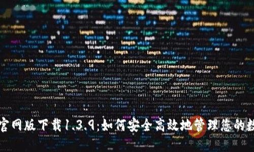 TP钱包官网版下载1.3.9：如何安全高效地管理您的数字资产