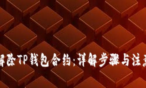 如何解除TP钱包合约：详解步骤与注意事项
