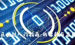 区块链入门指南：的解释