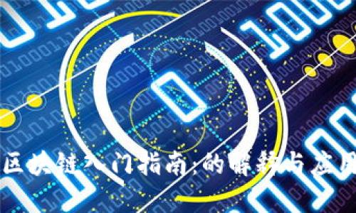 区块链入门指南：的解释与应用